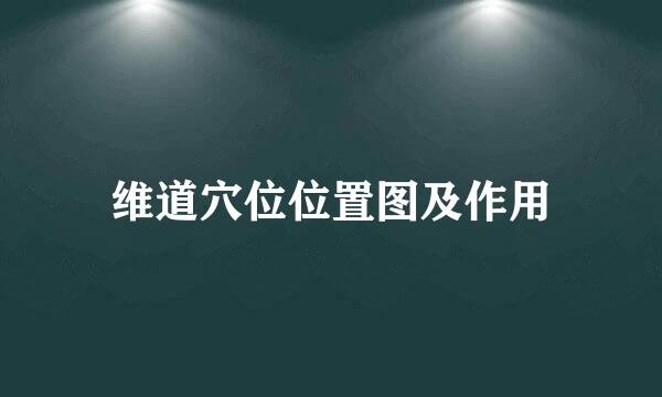 维道穴位位置图及作用