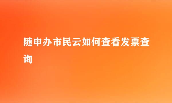 随申办市民云如何查看发票查询