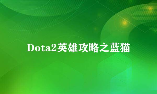 Dota2英雄攻略之蓝猫