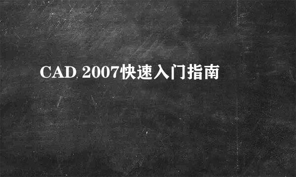 CAD 2007快速入门指南