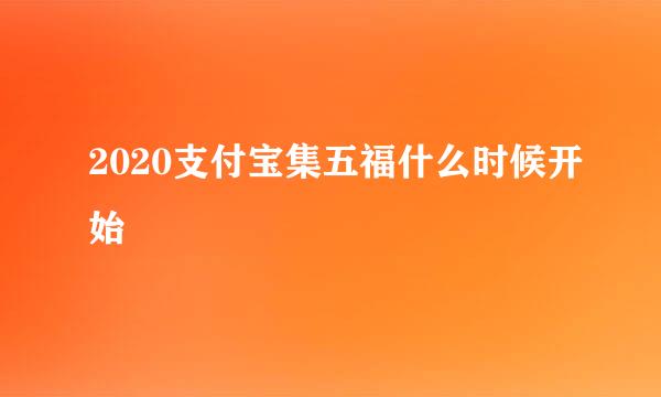 2020支付宝集五福什么时候开始