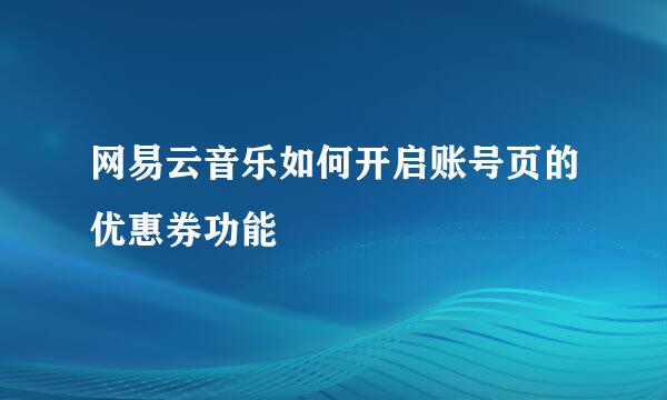 网易云音乐如何开启账号页的优惠券功能