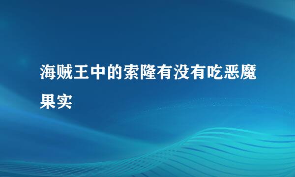 海贼王中的索隆有没有吃恶魔果实