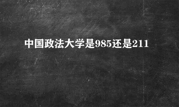 中国政法大学是985还是211