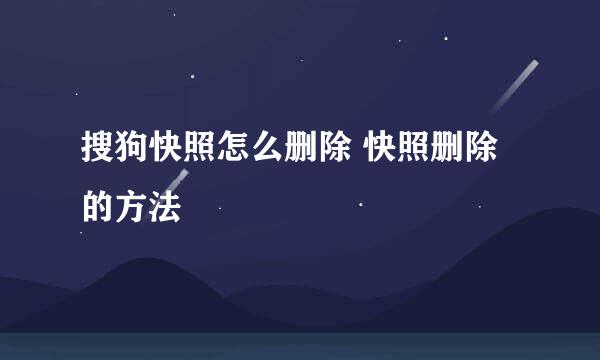 搜狗快照怎么删除 快照删除的方法