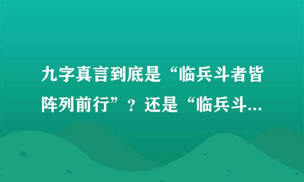 九字真言到底是“临兵斗者皆阵列前行”？还是“临兵斗者皆阵列在前”？还是“临兵斗者，皆数组前行”