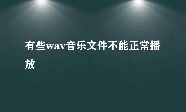 有些wav音乐文件不能正常播放