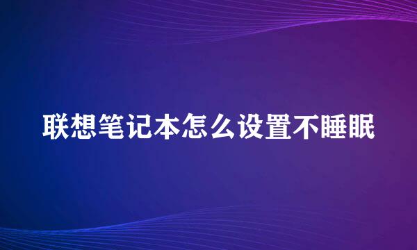 联想笔记本怎么设置不睡眠