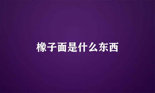 橡子面是什么东西