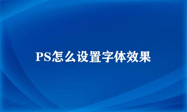 PS怎么设置字体效果