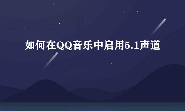 如何在QQ音乐中启用5.1声道