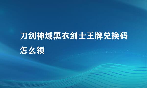 刀剑神域黑衣剑士王牌兑换码怎么领