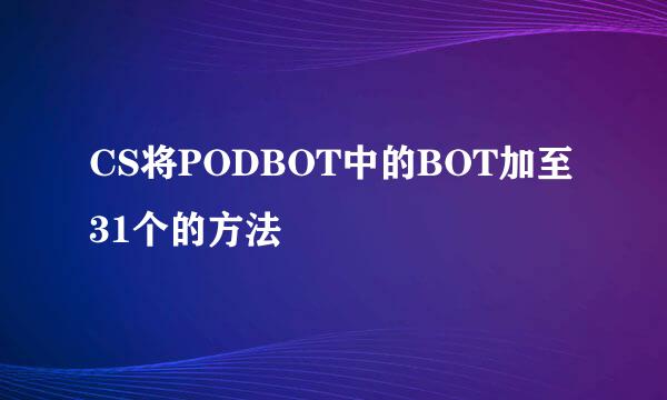 CS将PODBOT中的BOT加至31个的方法