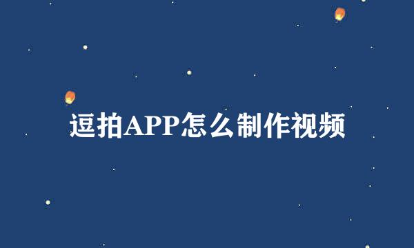 逗拍APP怎么制作视频