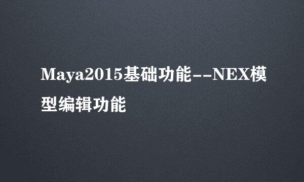 Maya2015基础功能--NEX模型编辑功能