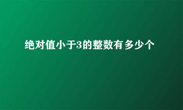 绝对值小于3的整数有多少个