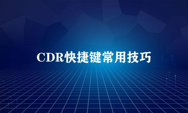 CDR快捷键常用技巧