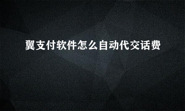 翼支付软件怎么自动代交话费