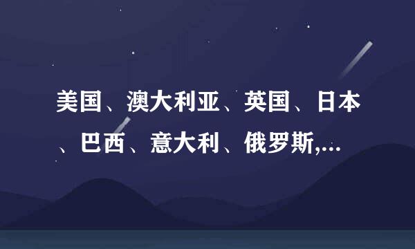 美国、澳大利亚、英国、日本、巴西、意大利、俄罗斯,它们的国宝各是什么