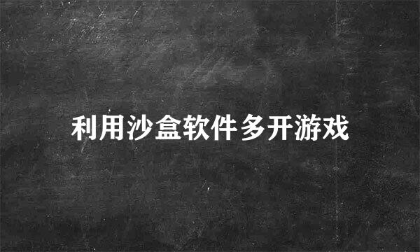 利用沙盒软件多开游戏