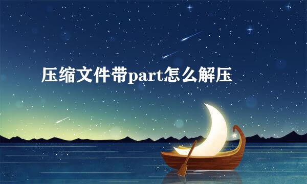 压缩文件带part怎么解压