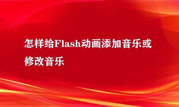 怎样给Flash动画添加音乐或修改音乐