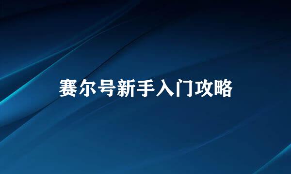 赛尔号新手入门攻略