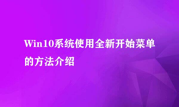 Win10系统使用全新开始菜单的方法介绍