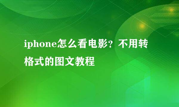 iphone怎么看电影？不用转格式的图文教程