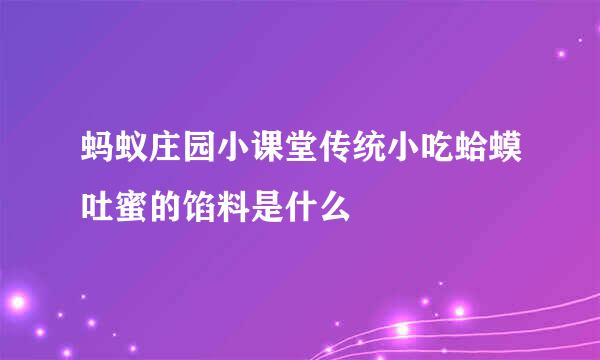 蚂蚁庄园小课堂传统小吃蛤蟆吐蜜的馅料是什么