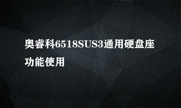 奥睿科6518SUS3通用硬盘座功能使用