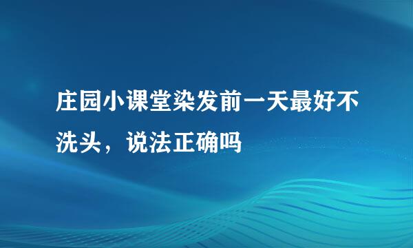 庄园小课堂染发前一天最好不洗头，说法正确吗