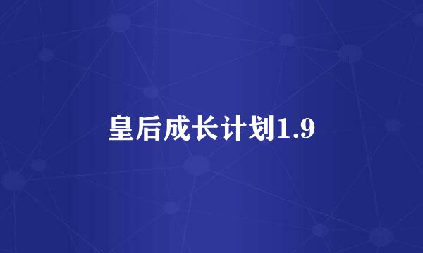 皇后成长计划1.9