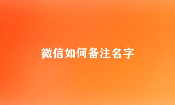 微信如何备注名字