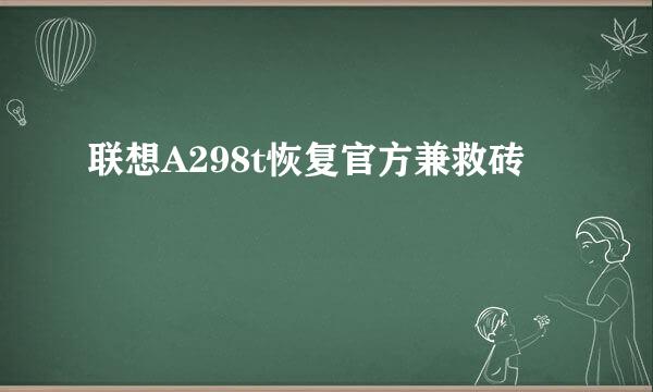 联想A298t恢复官方兼救砖