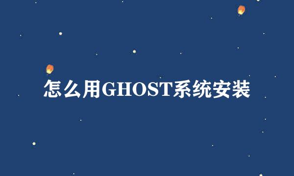 怎么用GHOST系统安装