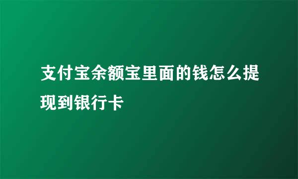 支付宝余额宝里面的钱怎么提现到银行卡