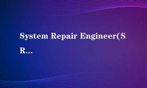 System Repair Engineer(SREng)功能和使用