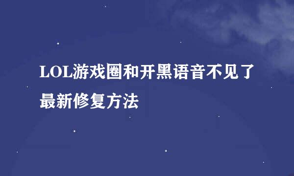 LOL游戏圈和开黑语音不见了最新修复方法