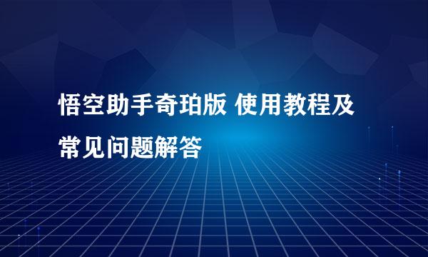 悟空助手奇珀版 使用教程及常见问题解答