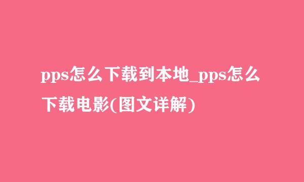 pps怎么下载到本地_pps怎么下载电影(图文详解)