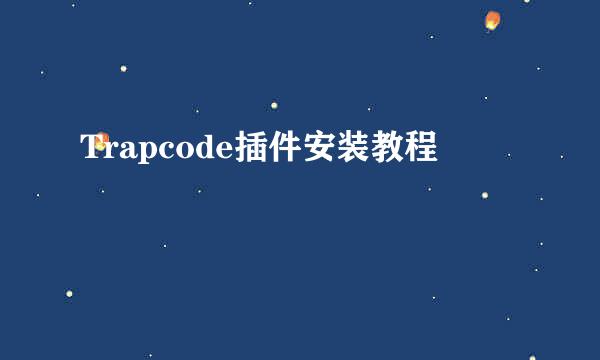 Trapcode插件安装教程