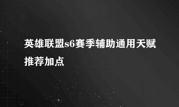 英雄联盟s6赛季辅助通用天赋推荐加点