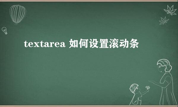 textarea 如何设置滚动条