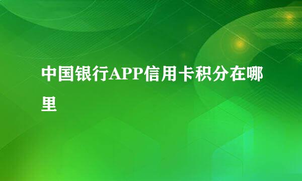 中国银行APP信用卡积分在哪里