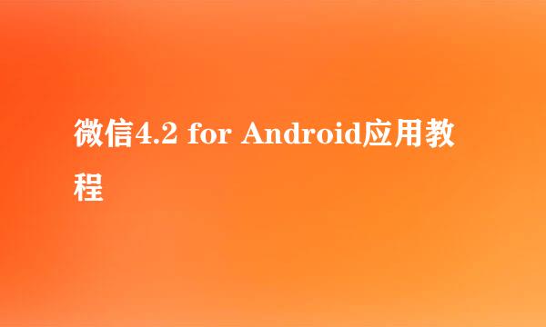 微信4.2 for Android应用教程