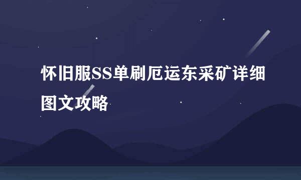 怀旧服SS单刷厄运东采矿详细图文攻略