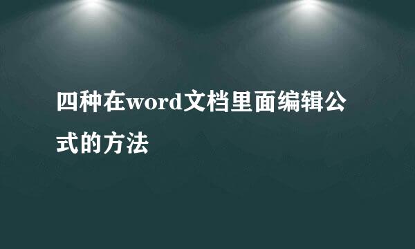 四种在word文档里面编辑公式的方法