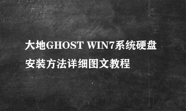 大地GHOST WIN7系统硬盘安装方法详细图文教程