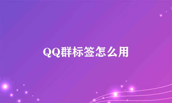 QQ群标签怎么用